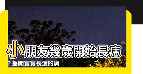 小朋友幾歲開始長痣|寶寶長痣：父母須知